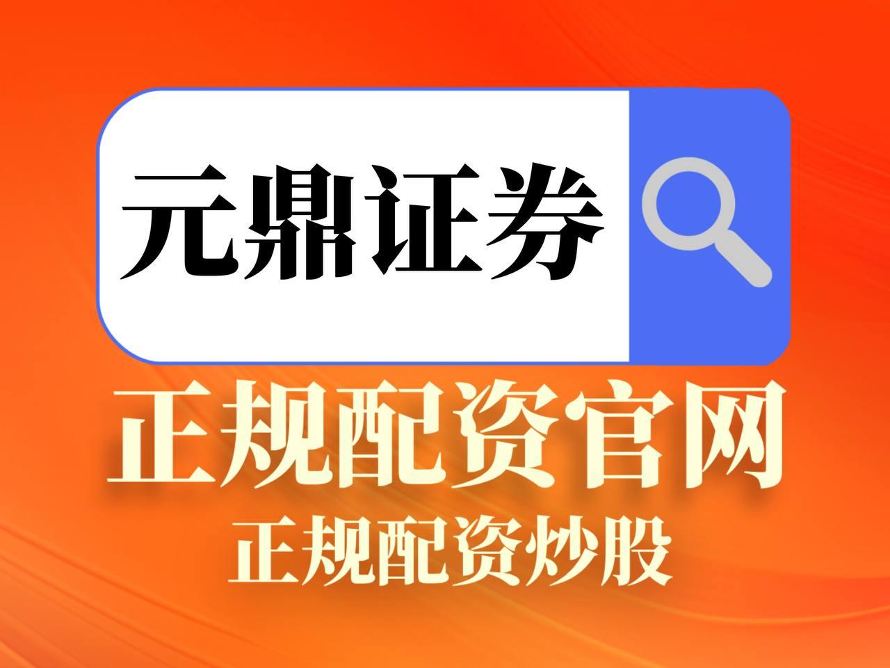 元鼎证券_元鼎证券app官方下载_未来几年股票配资的投资机会与挑战